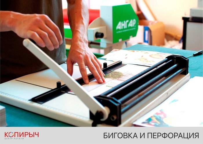 Срочная биговка и перфорация в Минске | Скидки за объём