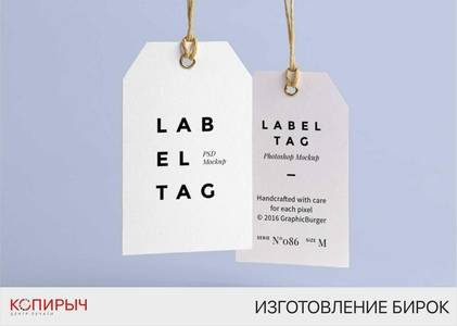 Печать бирок