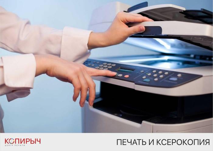 Цветная и черно-белая лазерная ксерокопия в Минске | Копирыч