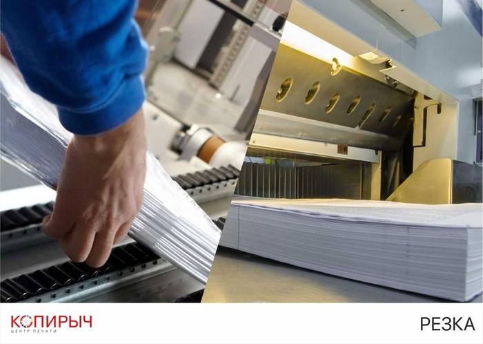 Плоттерная Резка Бумаги в Минске в Печатном Центре | Копирыч