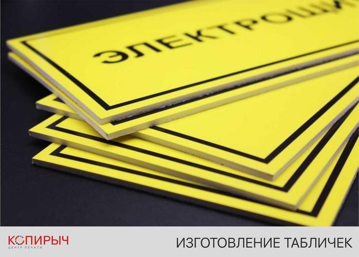 Печать табличек в Минске | Таблички на дом