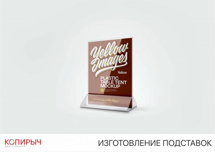 Изготовление подставок в Минске